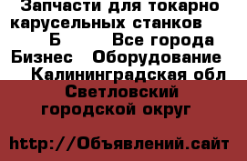 Запчасти для токарно карусельных станков  1284, 1Б284.  - Все города Бизнес » Оборудование   . Калининградская обл.,Светловский городской округ 